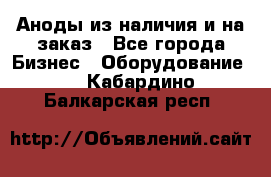 Аноды из наличия и на заказ - Все города Бизнес » Оборудование   . Кабардино-Балкарская респ.